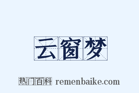云窗梦是什么意思的图片